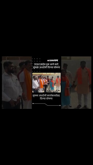 Sushma Andhare | 'Raut Saheb तुम आगे बढो', सुषमा अंधारेंनी दिल्या घोषणा |#shorts | Sarkarnama