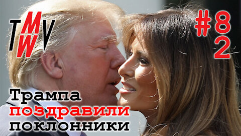 Поздравление Трампу от поклонников