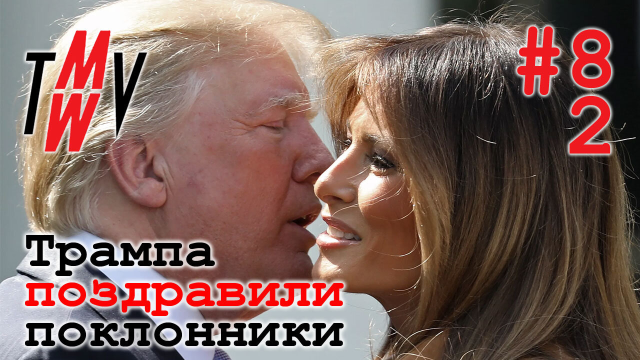 Поздравление Трампу от поклонников