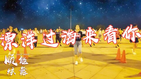 經典情歌廣場舞《漂洋過海來看你》翻山越嶺只為君，一生願相依【順能炫舞團】