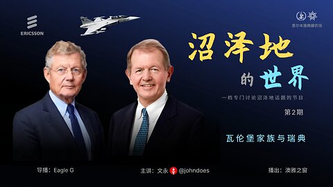 2. 瓦伦堡家族与瑞典