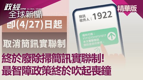 終於廢除掃簡訊實聯制! 最智障政策終於吹起喪鐘｜政經全球新聞（精華版）｜2022.04.28