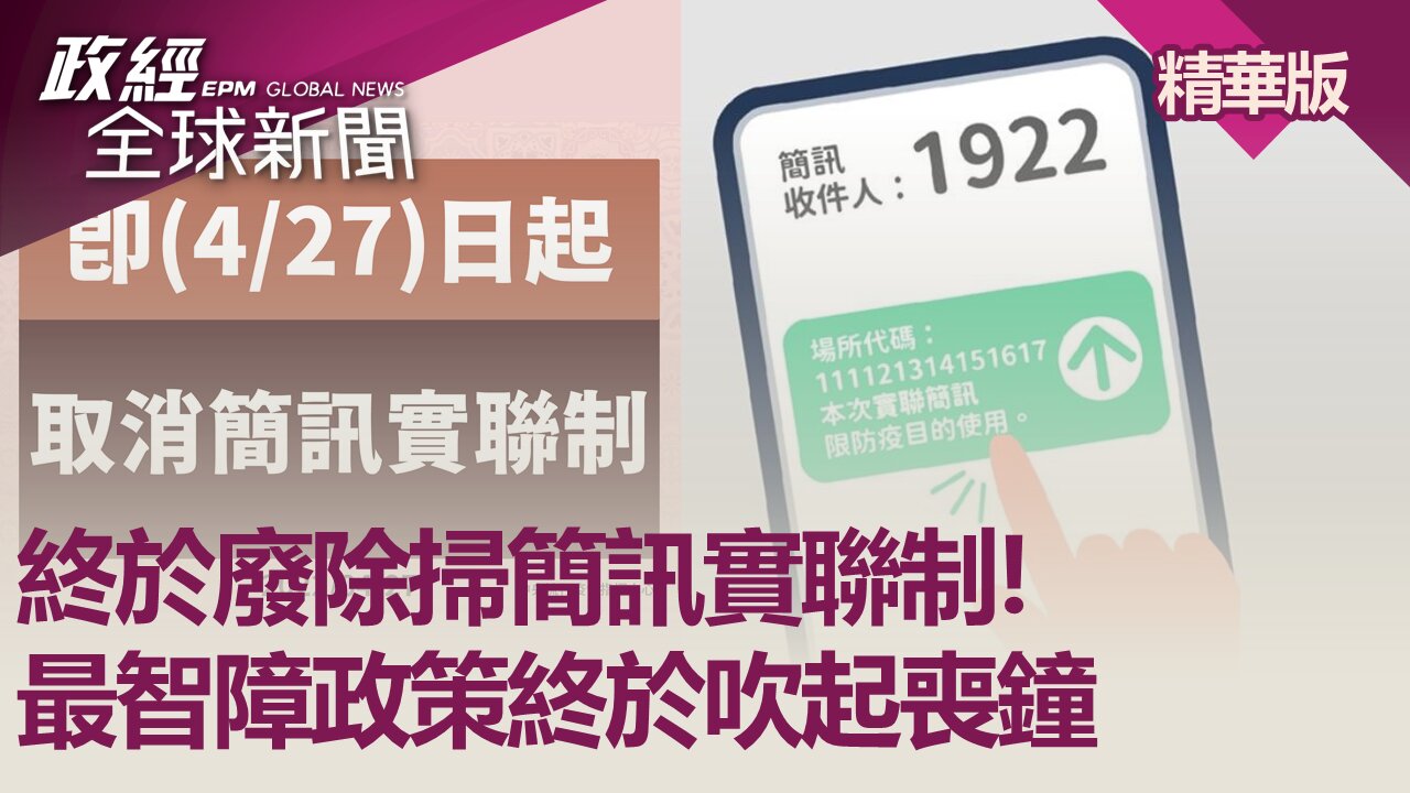 終於廢除掃簡訊實聯制! 最智障政策終於吹起喪鐘|政經全球新聞(精華版)|2022.04.28