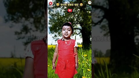 বাংলায় মজার ছড়া #shorts #bengalinurseryrhymes #funnybengalirhymes #cutypie #recitation #বাংলা_ছড়া