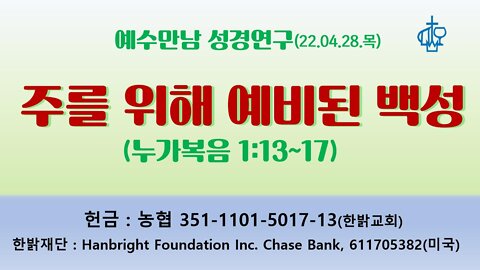 주를 위해 예비된 백성(220428 목) [예수만남 성경연구] 한밝모바일교회, 김시환 목사