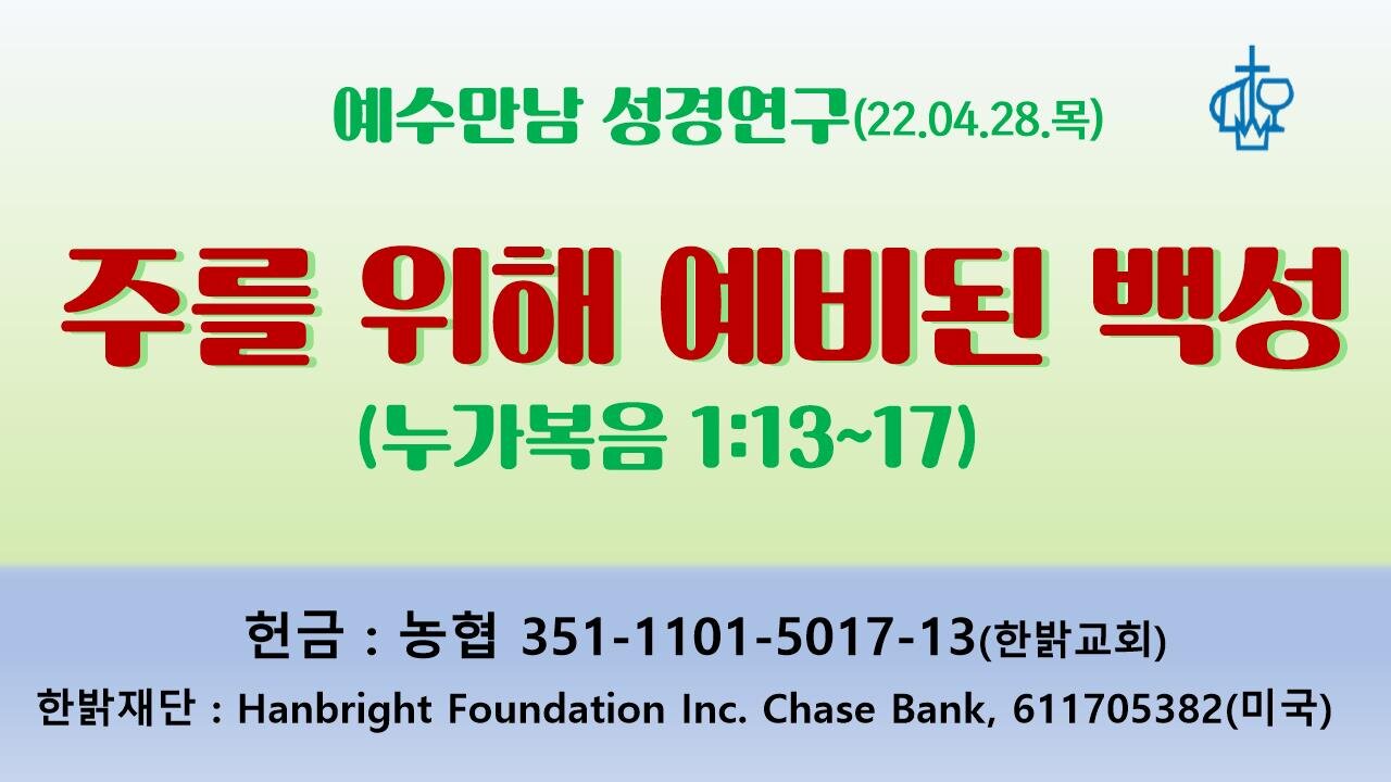 주를 위해 예비된 백성(220428 목) [예수만남 성경연구] 한밝모바일교회, 김시환 목사