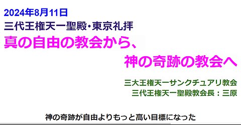 真の自由の教会から 神の奇跡の教会へ◆2024年8月11日◆三代王権天一聖殿教会・三大王権天一サンクチュアリ教会