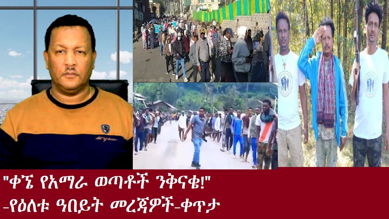 "ቀኜ"የአማራ ወጣቶች ንቅናቄ!-የዕለቱ መረጃዎች-ቀጥታ