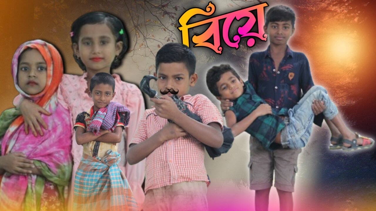 Biye Biye | বিয়ে | biye bari funny video | Bangla Natok | Julfa & Abdullah |