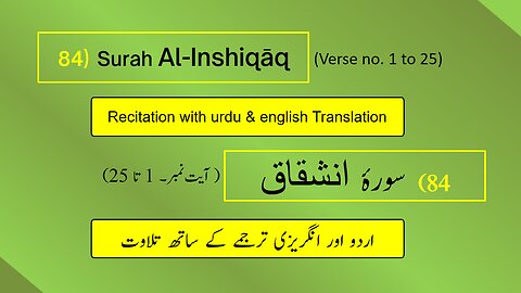 Full Surah Al-Inshiqāq (الإنشقاق) (Ch 84:V 1-25) Arabic recitation with English & Urdu translations