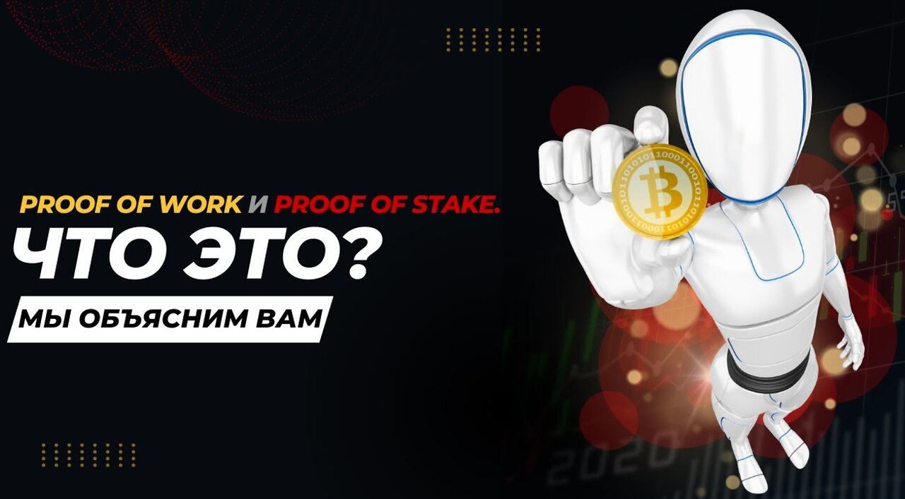 Алгоритмы криптовалют: Proof of Work против Proof of Stake