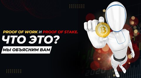 Алгоритмы криптовалют: Proof of Work против Proof of Stake