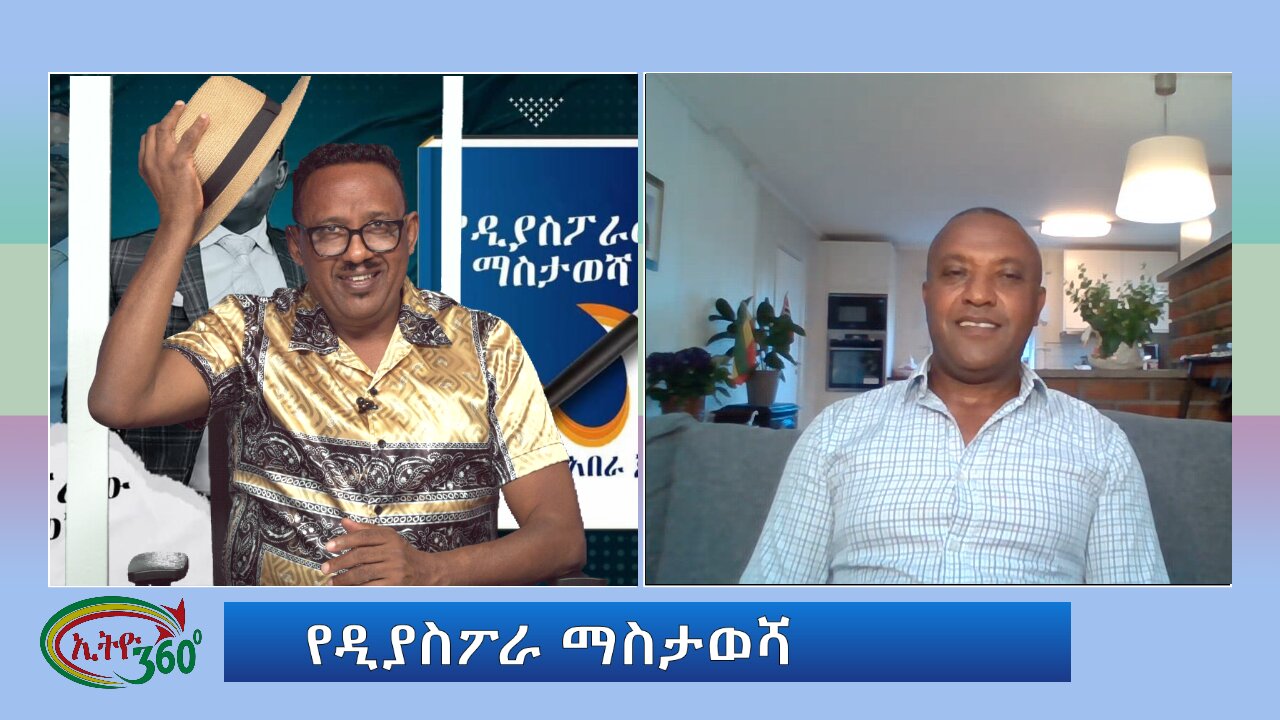 Ethio 360 የዲያስፖራ ማስታወሻ Thursday July 18, 2024