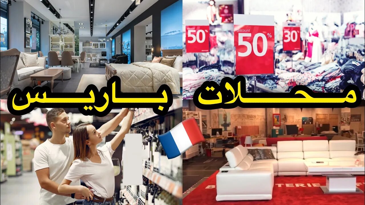 جولة من محلات فرنسا. Magasins france paris 2022 🇫🇷