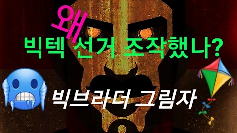 빅텍 선거 개입 극심