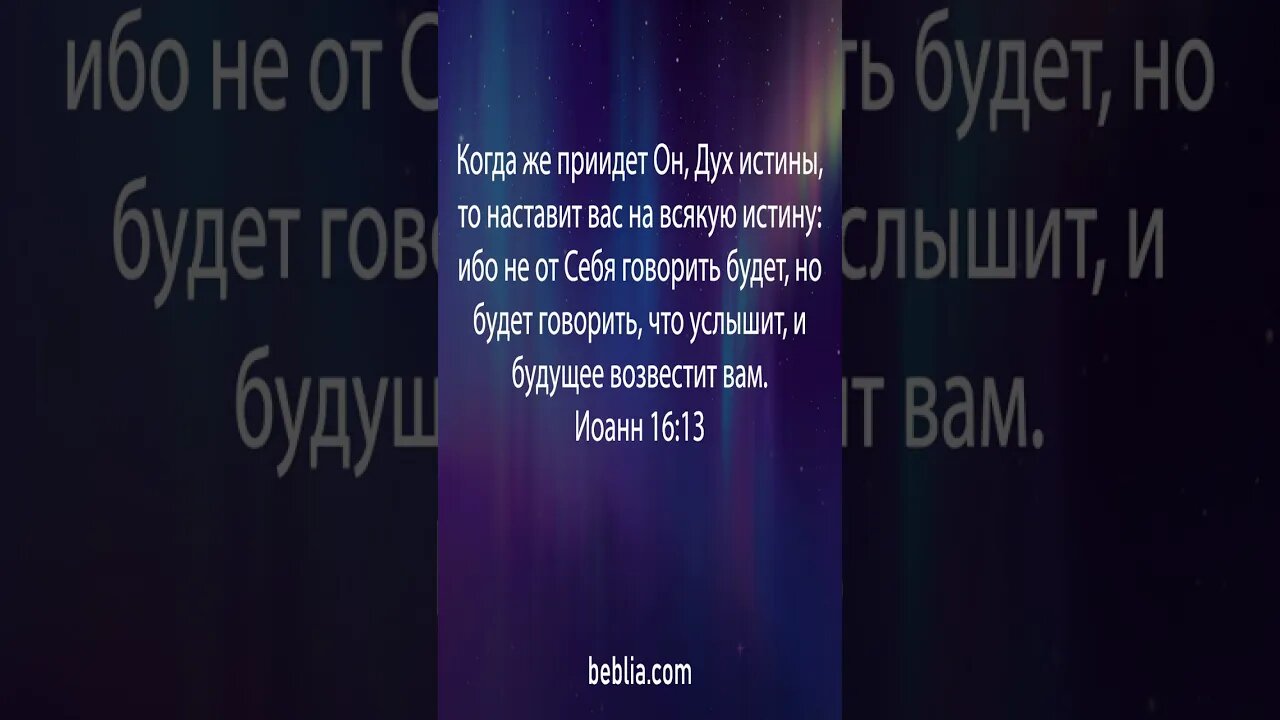 Иоанн 16:13 - Священный Библейский Стихи #Библия #Бог #Иисус #церковь [SH]