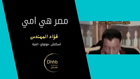 مصر هي امي | فؤاد المهندس | سكتش، مونولوج، اغنية | من قناة ذهب زمان
