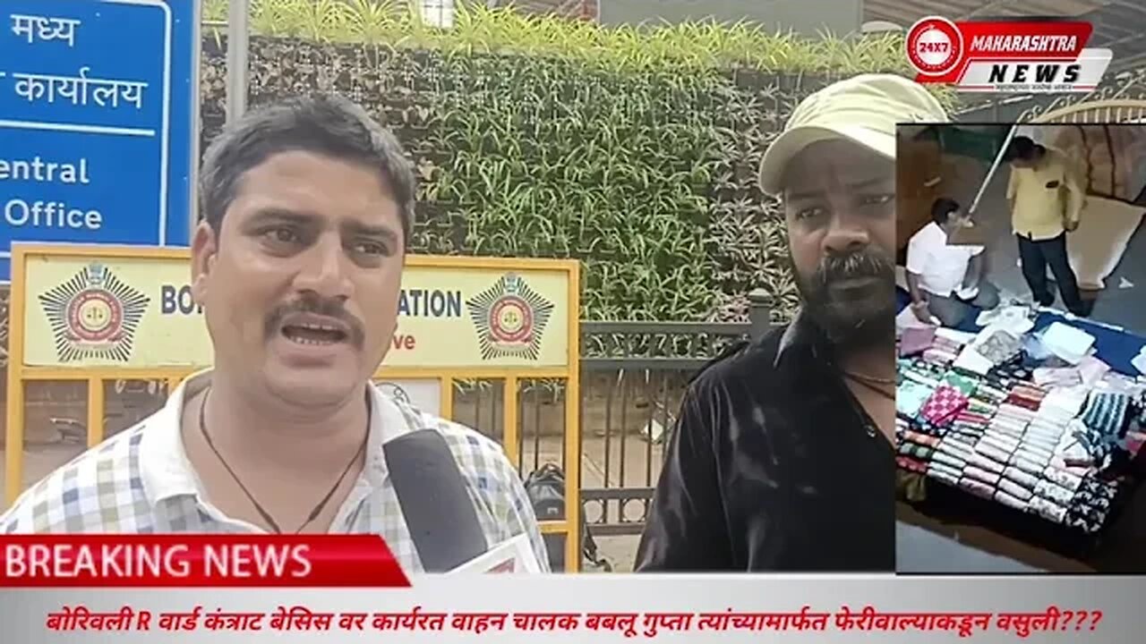 बोरिवली R वार्ड कंत्राट बेसिस वर कार्यरत वाहन चालक बबलू गुप्ता त्यांच्यामार्फत फेरीवाल्याकडून