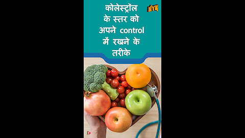 कोलेस्ट्रॉल को control करने के लिए 4 टिप्स *
