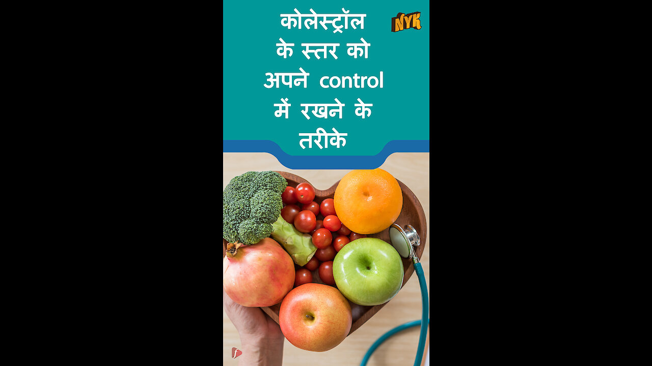 कोलेस्ट्रॉल को control करने के लिए 4 टिप्स *