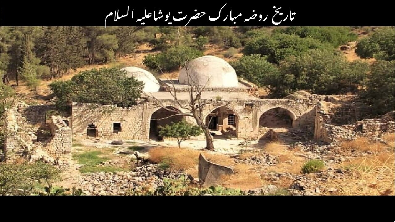 History of Tomb Al-Nabi Yusha (AS) | تاریخ مقبرہ النبی یوشع علیہ السلام