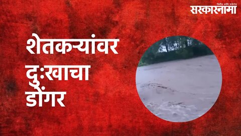 Rain Updates Jalna : जनावरे वाहून गेल्याने शेतकऱ्यांवर दुःखाचा डोंगर कोसळला | Jalna | Sarakarnama