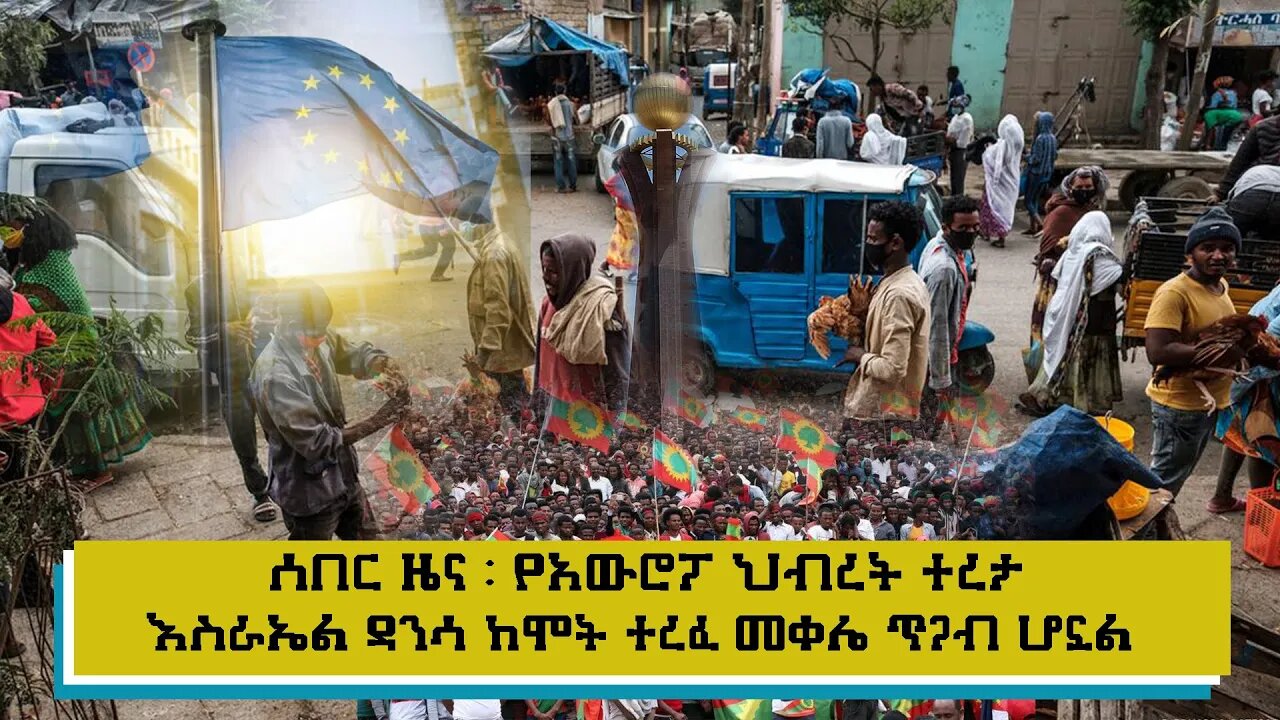 ETHIOPIA:NEST TV: ሰበር ዜና ፡ የአውሮፓ ህብረት ተረታ/እስራኤል ዳንሳ ከሞት ተረፈ/መቀሌ ጥጋብ ሆኗል