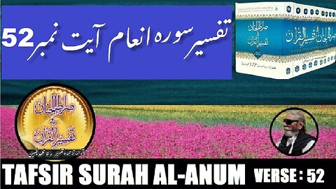 Tafsir Surah Al Anum Verses 52 تفسیر و فضائل سورہ اَلْاَ نْعَام آیات نمبر