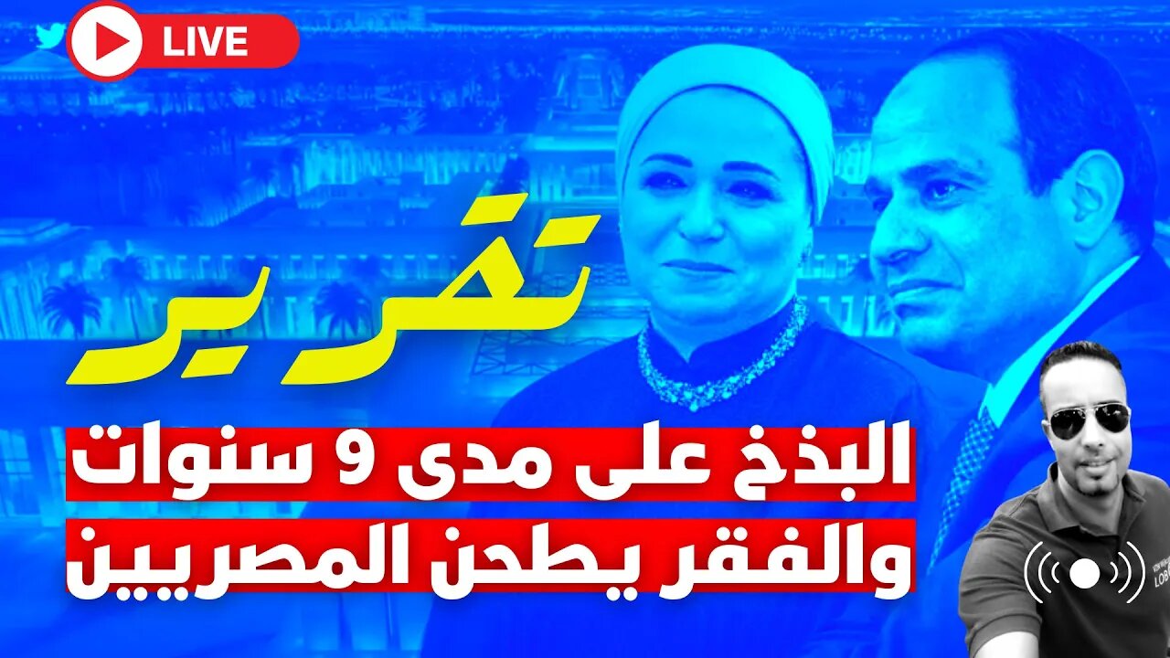 تقرير☄️السيسي يعيش بذخ الدول الغنية والفقر يطحن المصريين وتفاصيل في مباشر مع إدريس