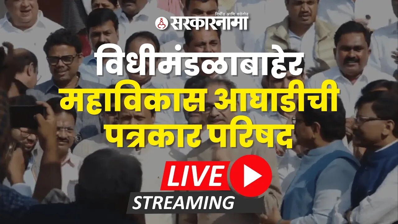 LIVE : Opposition's protest for Abdul Sattar's Resignation | Uddhav Thackeray