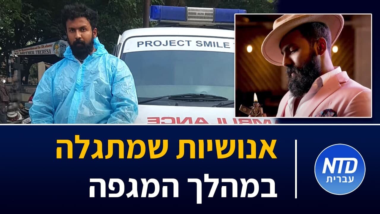 אנושיות שמתגלה במהלך המגפה