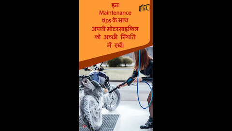 अपनी मोटरसाइकिल को एक अच्छी कंडीशन मे बनाए रखने के लिए शीर्ष 3 मूल टिप्स