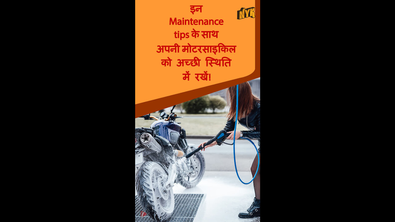 अपनी मोटरसाइकिल को एक अच्छी कंडीशन मे बनाए रखने के लिए शीर्ष 3 मूल टिप्स