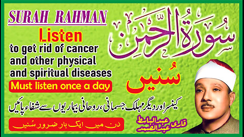 Surah Al Rahman | Listen to get rid of cancer and other physical and spiritual diseases