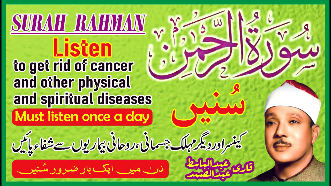 Surah Al Rahman | Listen to get rid of cancer and other physical and spiritual diseases