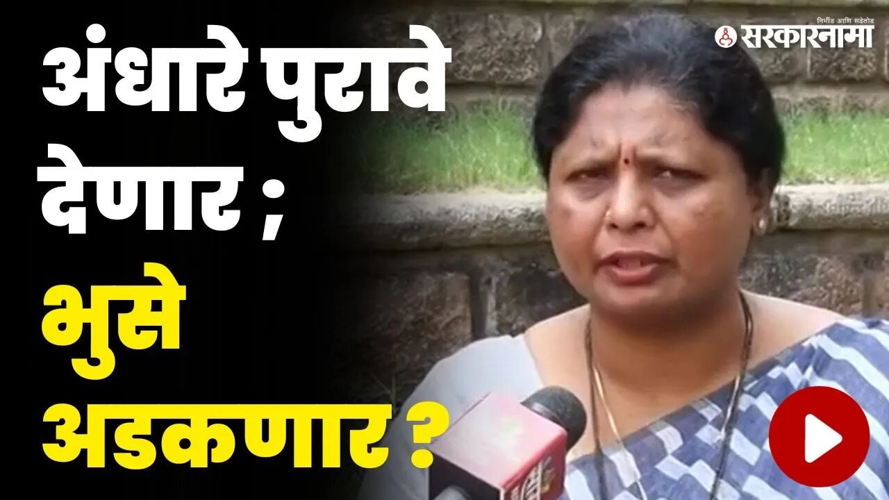 मला प्रश्न विचारण्याचा अधिकार ; अंधारे कडाडल्या | Sushma Andhare on Dada Bhuse