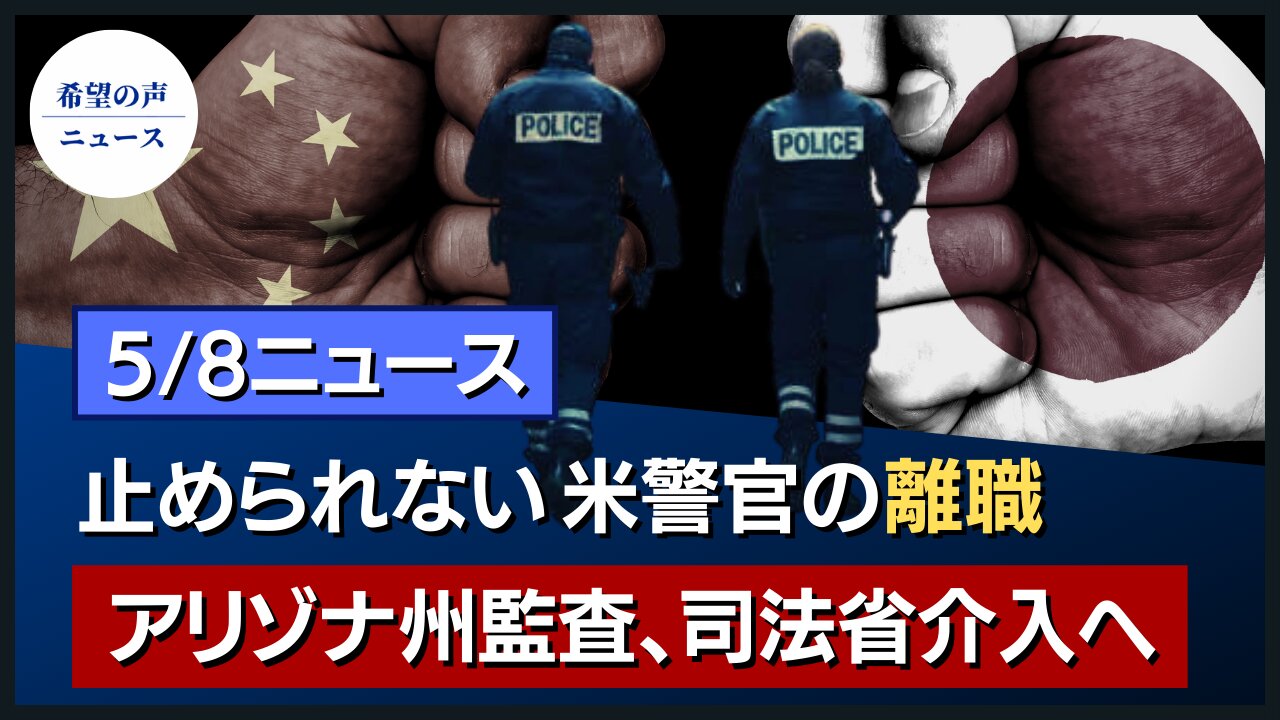 WHO特使：世界に広がるウイルスの暗黒期｜止まらない米警官の離職｜専門家：開戦なら、まず中共の致命的弱点を抑えろ｜アリゾナ州の集計監査、司法省が介入へ｜G7共同声明：台湾の世界