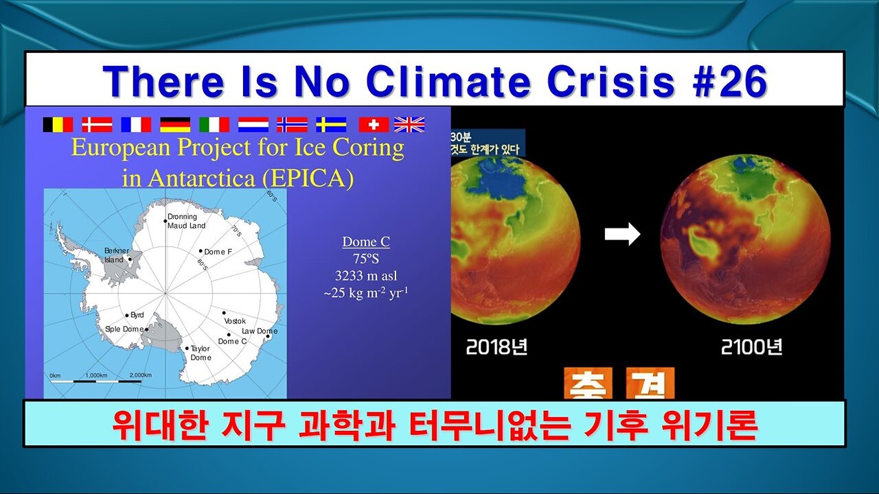 No Climate Crisis #26, History Scam (기후 위기는 없다 #26, 기후 역사 사기)