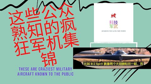 017 这些公众熟知的疯狂军机集锦