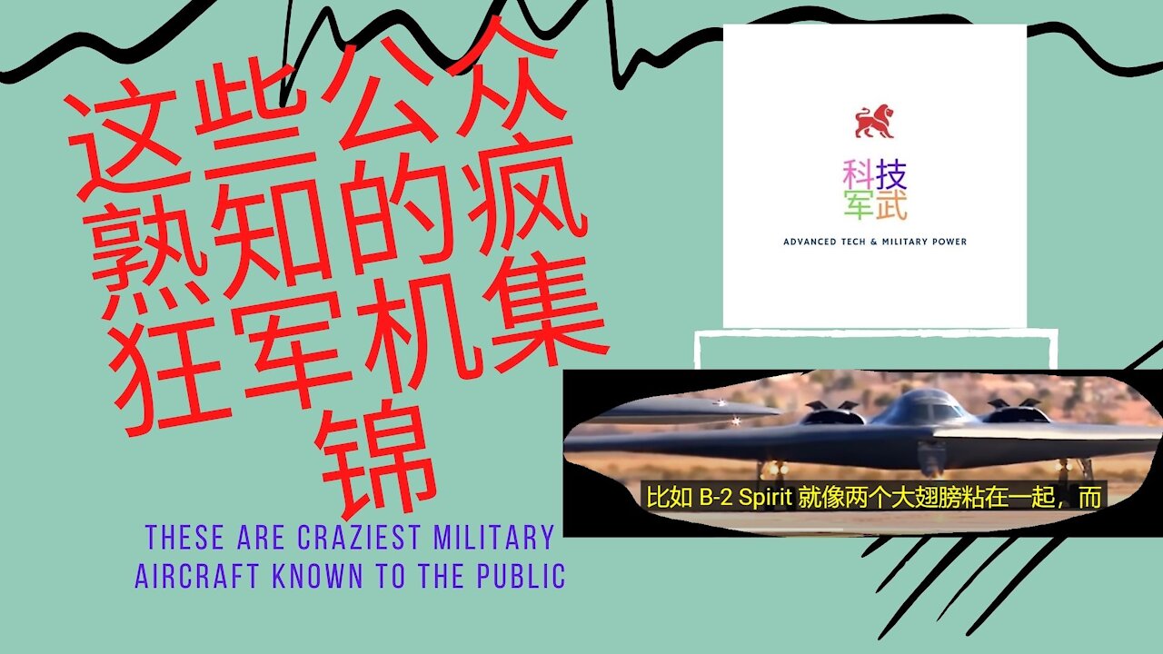 017 这些公众熟知的疯狂军机集锦