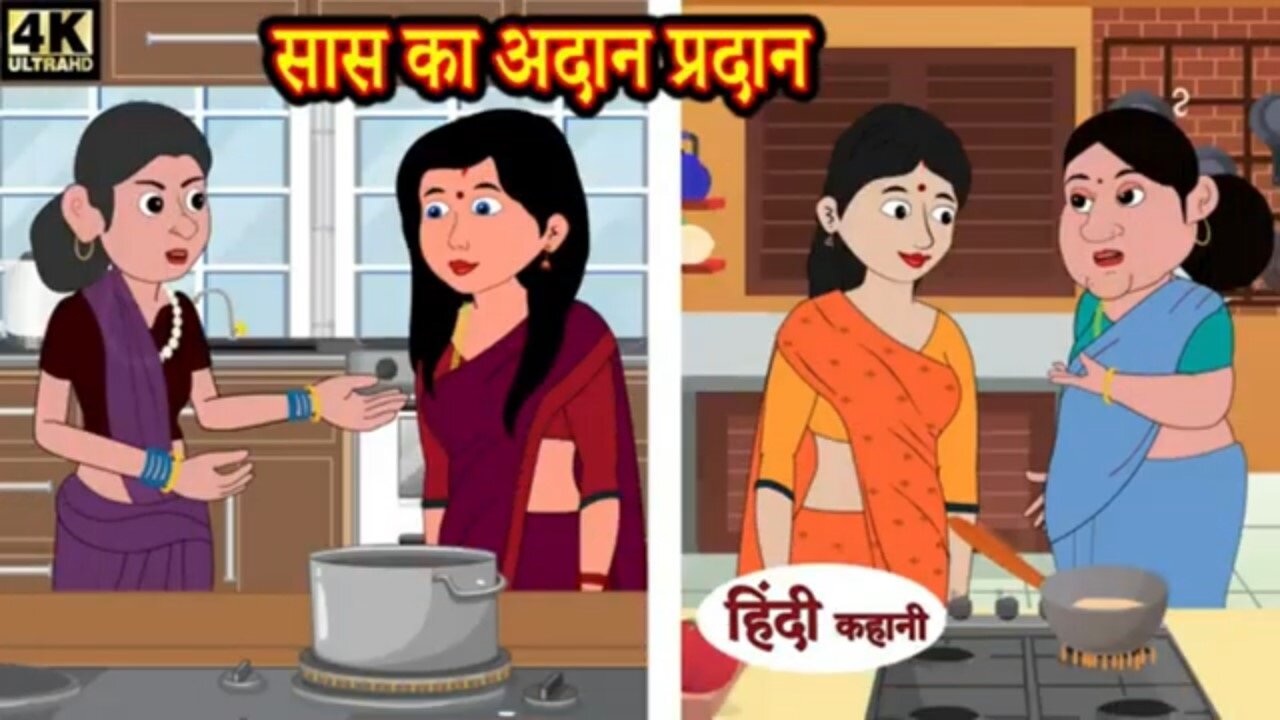 सास का अदान प्रदान😁Mother-in-law exchange | Kahani Wala | Hindi Moral Story |