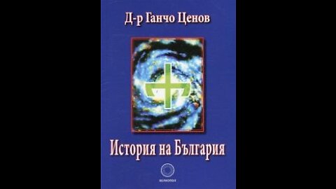 Ганчо Ценов- История на България 2 част