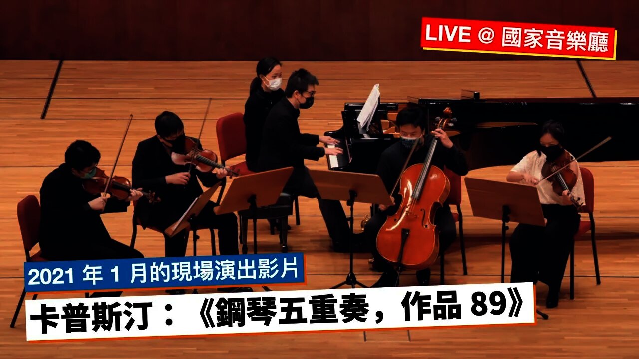 卡普斯汀:《鋼琴五重奏,作品 89》,第四樂章:不太快的快板 | 好和弦彈鋼琴