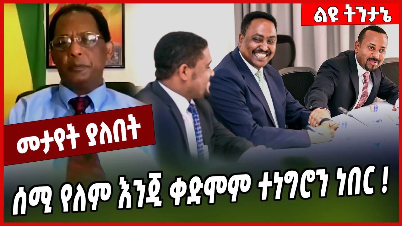 ሰሚ የለም እንጂ ቀድሞም ተነግሮን ነበር ❗️ Tefera Demisse | Abiy Ahmed | Amhara | Oromia