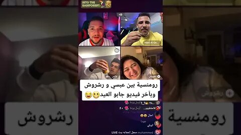 رومنسيات عبسي ورشروش