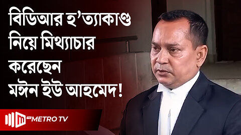 অনেক আগে থেকেই বিডিআর হ'ত্যাকান্ডের পরিকল্পনা ছিল? | Pilkhana Tragedy | The Metro TV