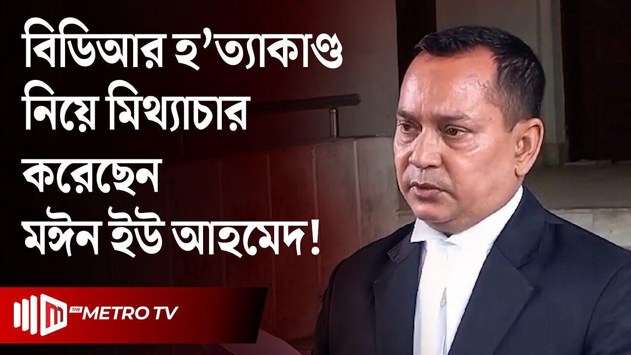 অনেক আগে থেকেই বিডিআর হ'ত্যাকান্ডের পরিকল্পনা ছিল? | Pilkhana Tragedy | The Metro TV