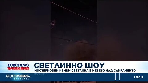 Космически отпадъци озариха небето над Сакраменто