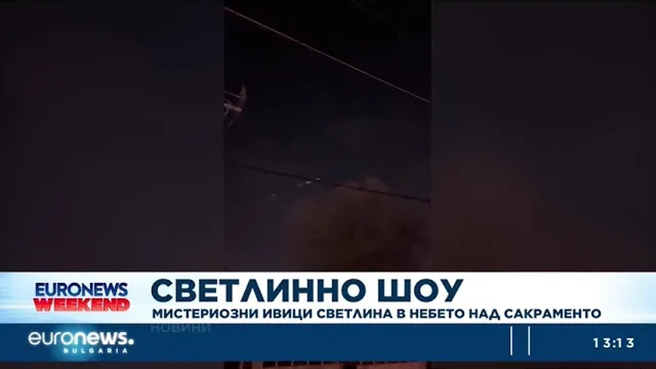 Космически отпадъци озариха небето над Сакраменто