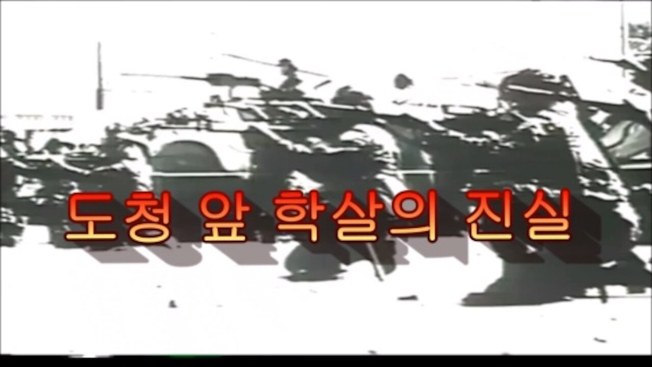 도청앞 학살의 진실